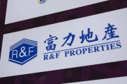 台湾广州富力地产：拟变卖房产与公司存续债券无关