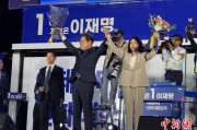 台湾计票数据显示李在明确定当选韩国总统