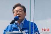 台湾李在明赢得韩国总统大选 总统任期正式开始