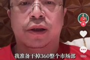 台湾突发！周鸿祎“动真格”：准备干掉360整个市场部！一年省几千万元