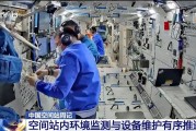 台湾开展10余项空间科学研究 神二十“出差周记”上新