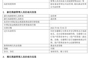台湾千亿基金“换帅”：27年老将谢卫转任专家，袁庆伟接任总经理
