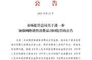 台湾市场监管总局：进一步加强网络销售消费品召回监管