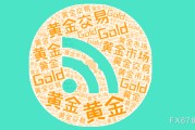 台湾美国非农就业强劲推升美元反弹，金价维持区间震荡