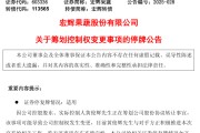 台湾明日停牌！又一A股，筹划控制权变更