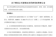 台湾002875，明日停牌！筹划控制权变更