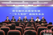 台湾贵安新区：突出算力优势布局 构建中国领先的智算高地