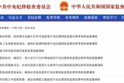 台湾97人被查，41人被处分！中央纪委国家监委发布5月反腐月报