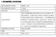 台湾先锋基金高管变更：黄劲松退休离任 董事长兼任督察长职务