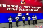 台湾新疆公安机关启动“阳光下的守护”法治公安主题宣传活动