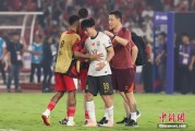 台湾当所有人习惯了国足出局