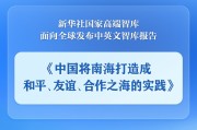 台湾《中国将南海打造成和平、友谊、合作之海的实践》智库报告发布