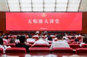 台湾第三十七期五粮液大讲堂举办
